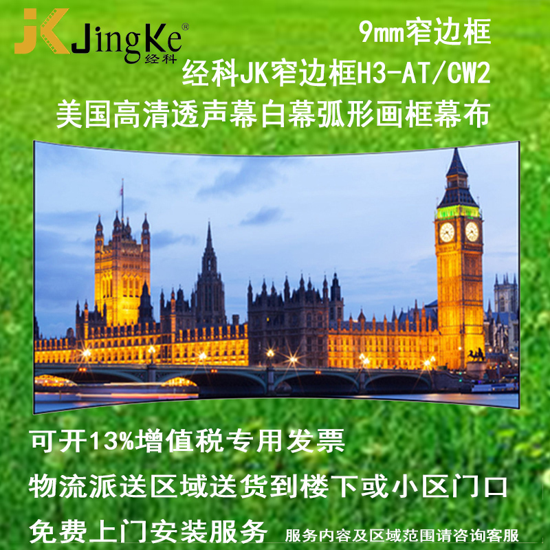 经科JK弧形画框投影幕布窄边框H3-AT/CW2编织透声白幕96寸2.35:1_BNN56高清大图