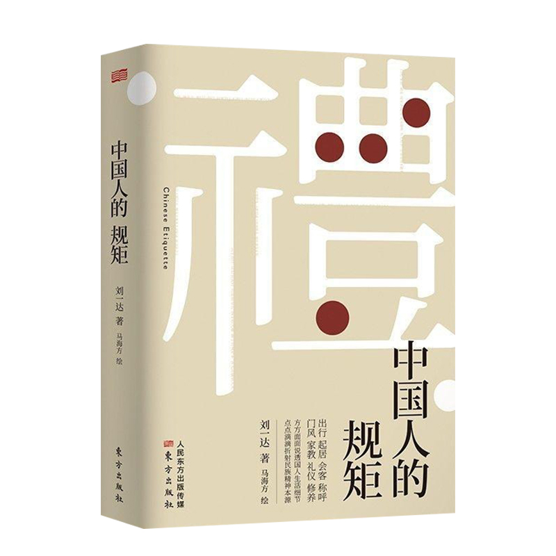 [正版图书]中国人的规矩 每天懂一点人情世故 老人言 人生三修三件事 中国式人情世故说话为人处世方法社交人际交往做人做事高清大图