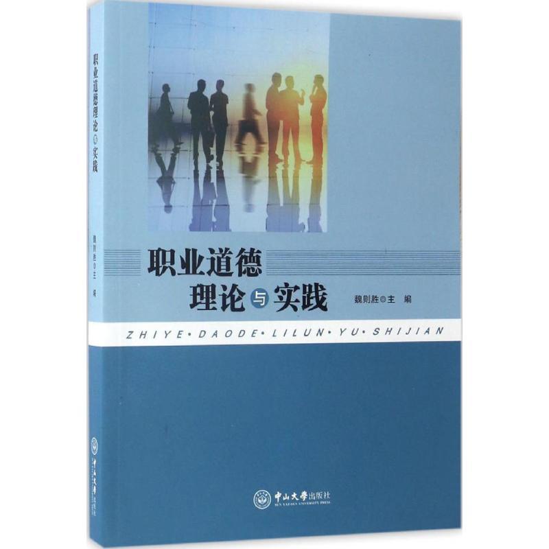 正版新书]职业道德理论与实践魏则胜9787306059987