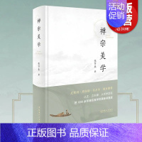 中国绘画美学史 [正版]禅宗美学第四版张节末中国绘画美学史(修订第2版) 禅宗·六祖慧能禅宗哲学精装彩色插图人物传记历史
