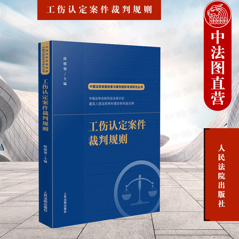 [正版] 2022新书 中国法院类案检索与裁判规则专项研究丛书 工伤认定案件裁判规则 韩德强 工伤认定案件法律适用疑点难