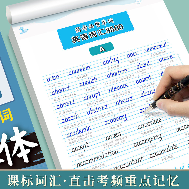 选修•第一册[人教版衡水体] [正版]高考英语满分作文英语3500单词高中生必背字帖古诗文文言文语文必修上下册邹慕白英语