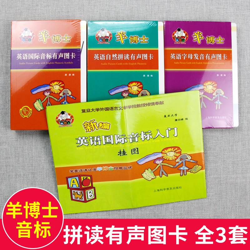 [醉染正版]新版羊博士英语拼读有声图卡 全3套 英语字母发音有声图卡+英语自然拼读有声图卡+英语国际音标有声图卡 少儿英高清大图