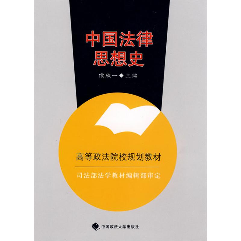 【M】中国法律思想史-9787562033080