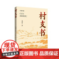 村支书 吴春富 长篇小说 中国言实出版