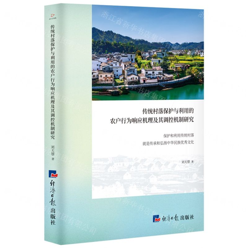 【N】传统村落保护与利用的农户行为响应机理及其调控机制研究-9787519609573