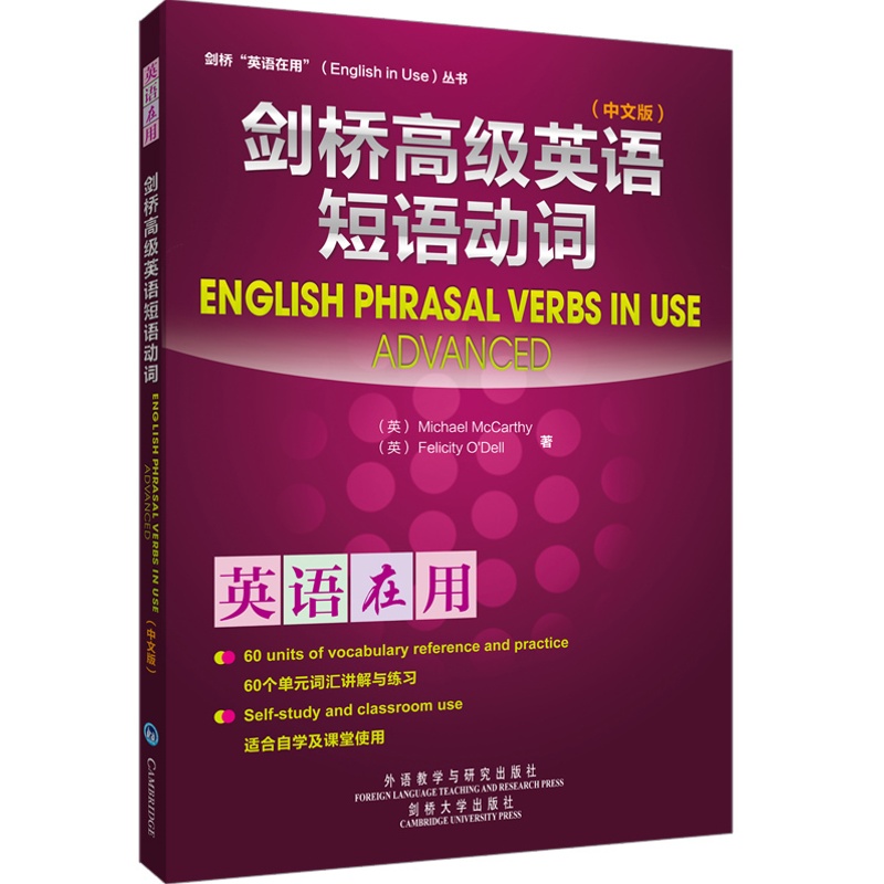 [正版]外研社图书剑桥高级英语短语动词(中文版)(英语在用丛书)高清大图