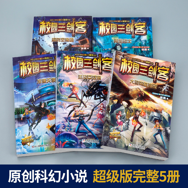 校园三剑客超级版全5册 [正版]全套5册 校园三剑客 超级版 杨鹏作品科幻冒险校园小说谜题经典 青少年儿童文学7-14岁