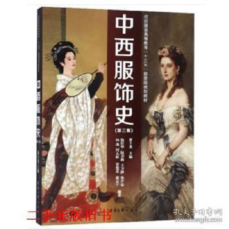 正版新书】中西服饰史(第3版)黄士龙9787566916112