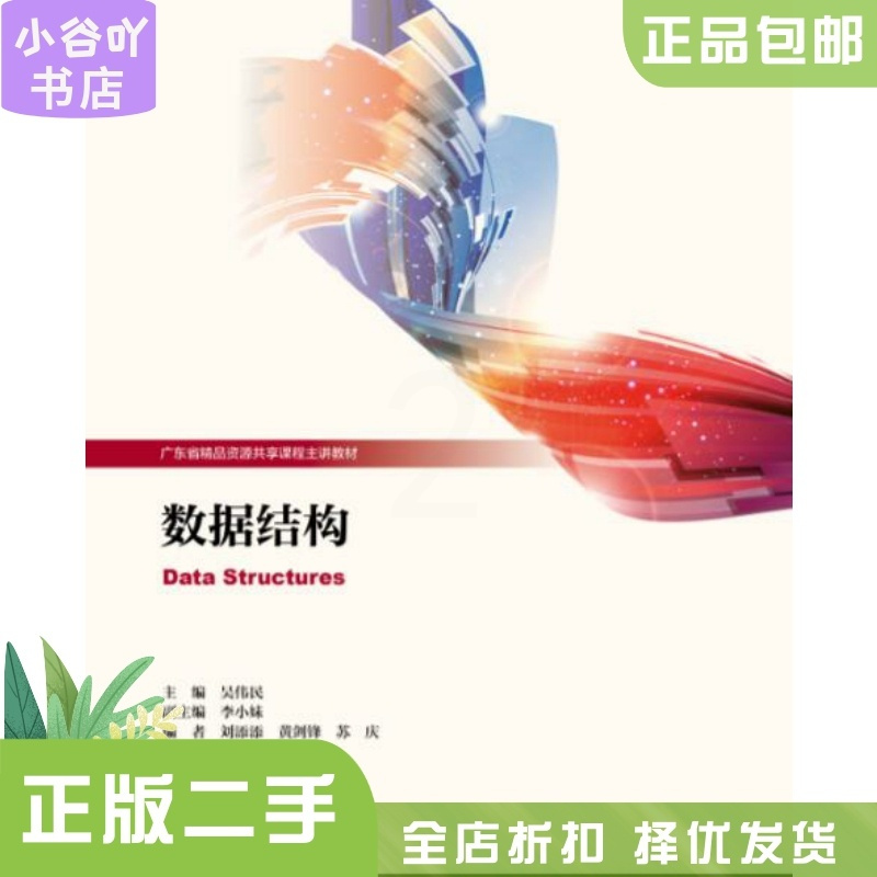 [正版]二手数据结构 吴伟民 高等教育出版社