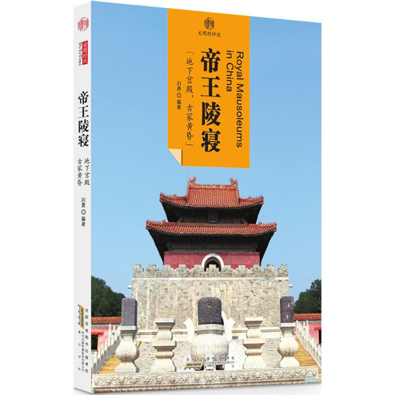 【M】帝王陵寝 刘勇 编著 -9787546152912
