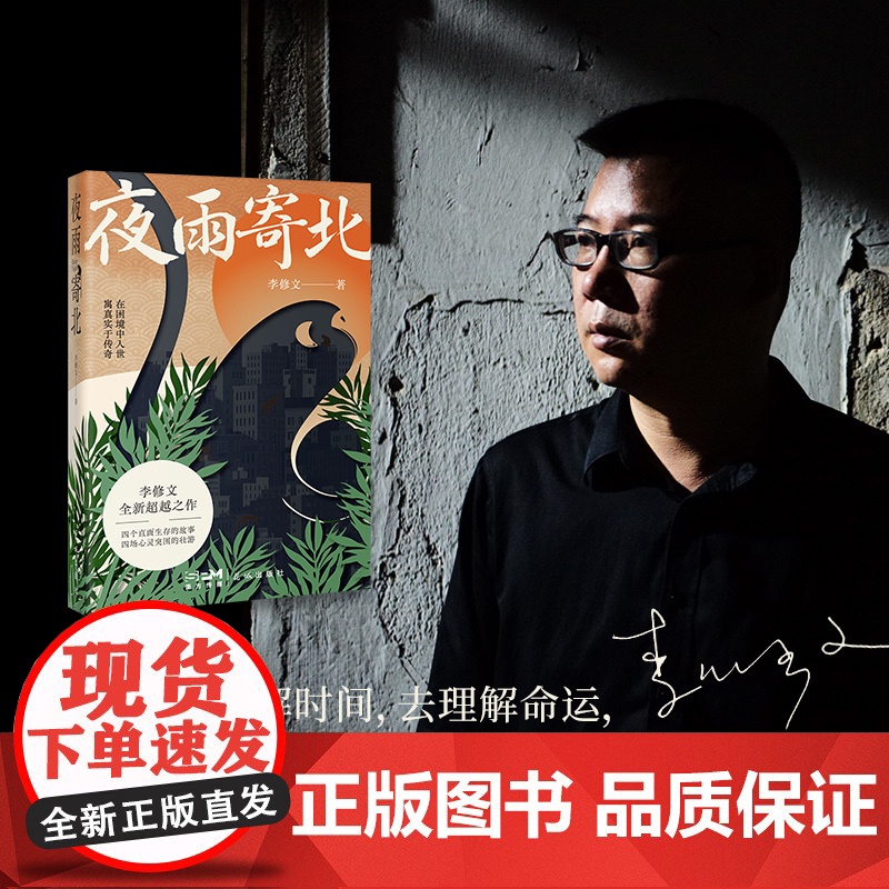 [限量刷边签名版]夜雨寄北 鲁迅文学奖得主李修文全新超越之作 中短篇小说集 木棉或鲇鱼 灵骨塔 记一次春游 花城出版社正高清大图