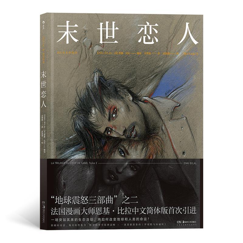 正版新书】末世恋人(法)恩基·比拉9787535687944