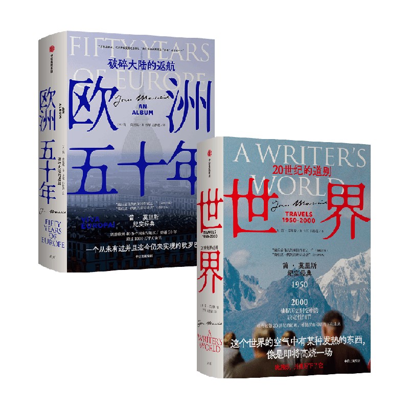 [正版]世界 20世纪的道别+欧洲五十年 破碎大陆的返航 套装2册 简·莫里斯 著 历史高清大图