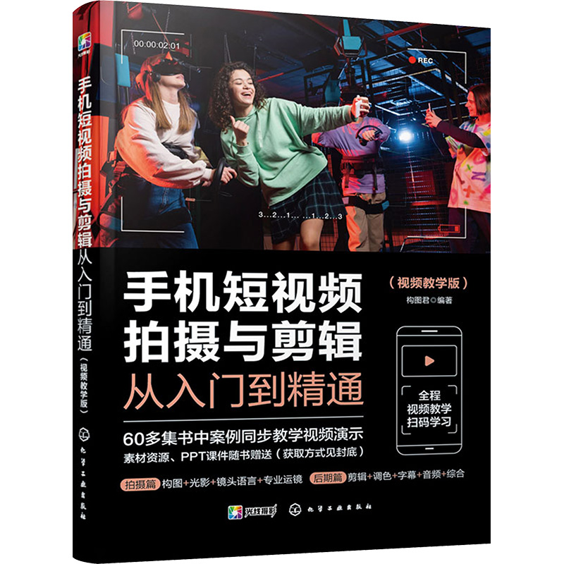 正版新书]手机短视频拍摄与剪辑从入门到精通(视频教学版)构图高清大图