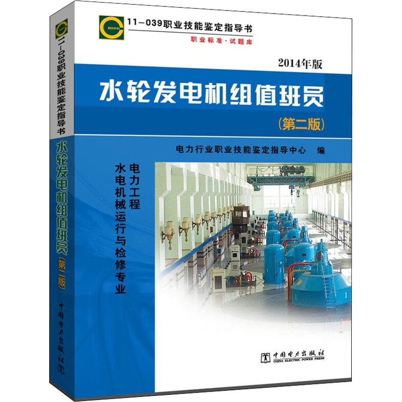 【M】水轮发电机组值班员(第2版) 2014年版-9787512314788