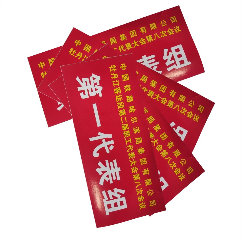 标志牌 代表签字高清大图