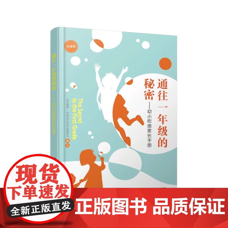 通往一年级的秘密 幼小衔接家长手册3-8岁学生家长 幼小衔接教育手册(书+张畅校长八堂家庭教育音频课高清大图