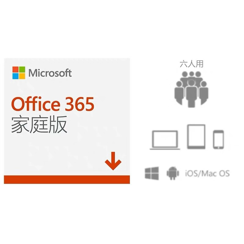 正版 Microsoft/微软office 365家庭版年度订阅6账号共享跨设使用