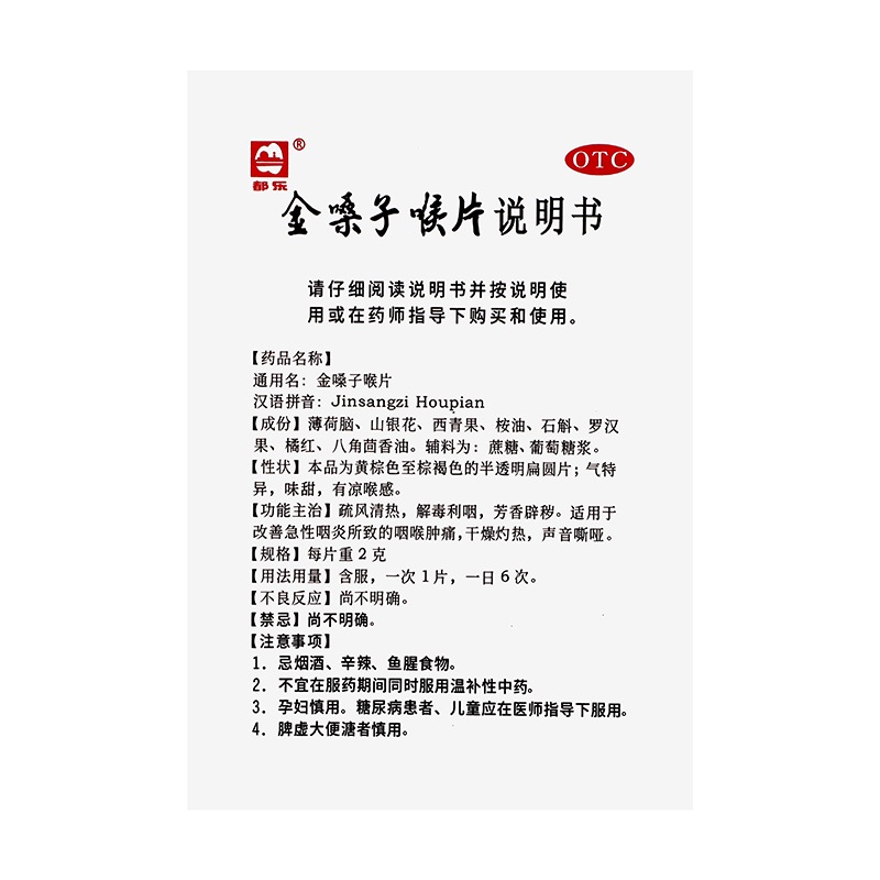 都乐金嗓子喉片2g*12片疏风清热解毒利咽芳香辟秽