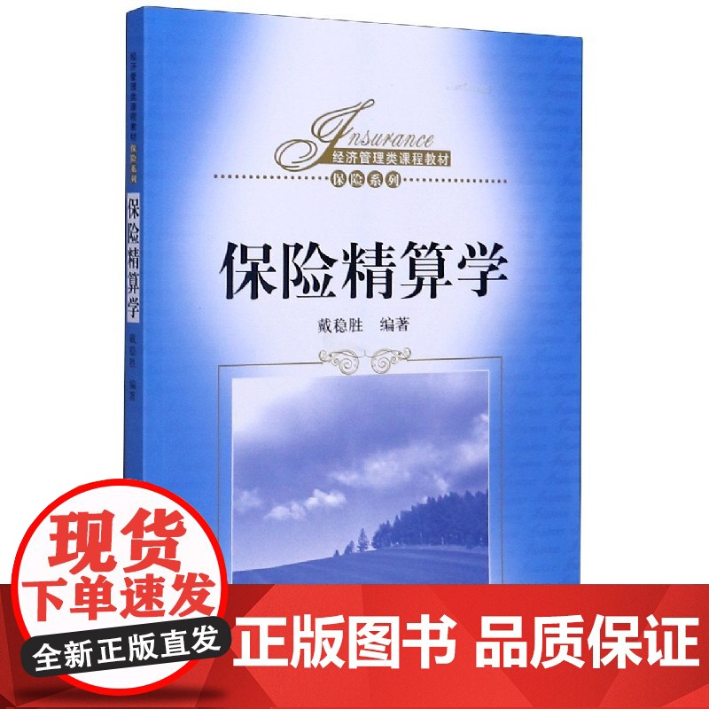 保险精算学(经济管理类课程教材)/保险系列高清大图
