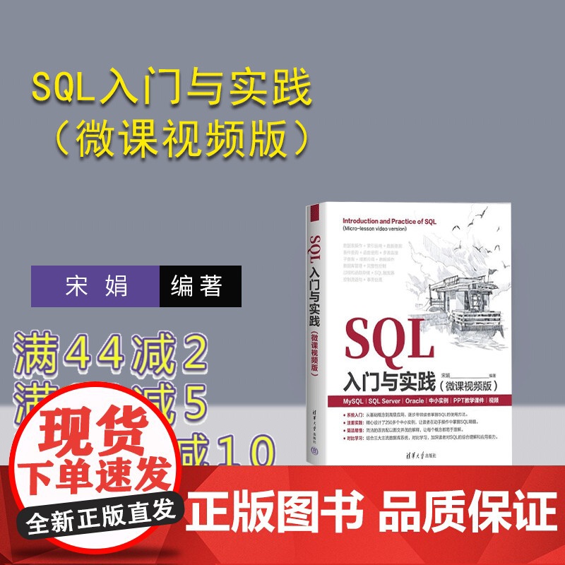 [正版新书]SQL入门与实践(微课视频版) 宋娟 清华大学出版社 软件 数据库 SQL高清大图