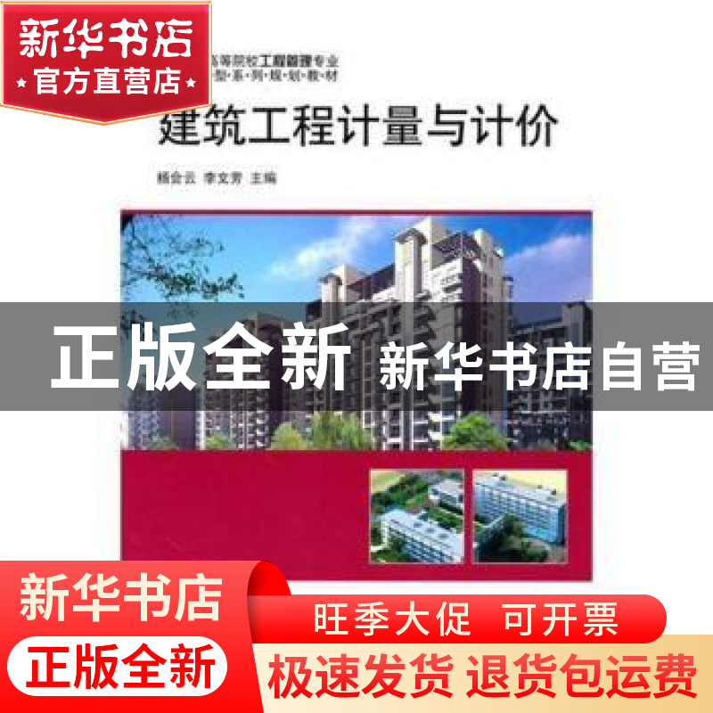正版 建筑工程计量与计价 杨会云,李文芳主编 科学出版社 978703高清大图