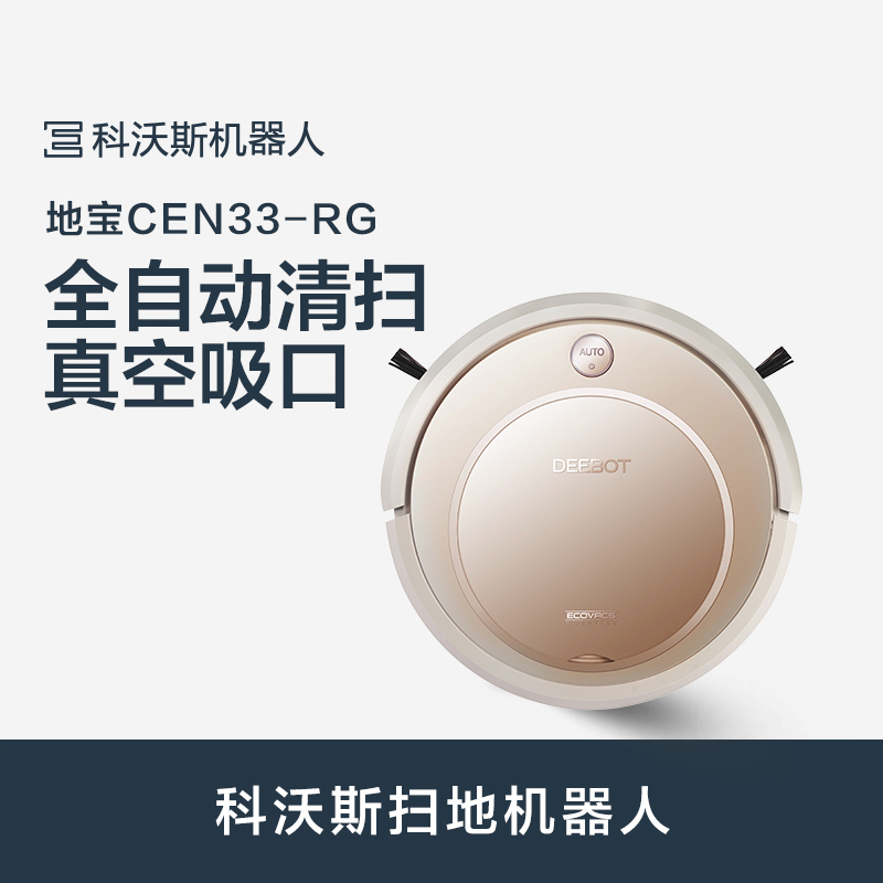 科沃斯(ECOVACS) 地宝全自动扫地机器人 CEN333-RG 真空吸口吸扫拖一体