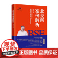 北交所案例解析 李浩 主编 中国经济出版社 正版书书