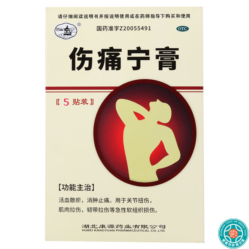 [5盒]西山伤痛宁膏5贴/盒*5盒关节扭伤肌肉拉伤韧带拉伤软组织损伤