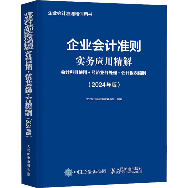【M】企业会计准则实务应用精解 会计科目使用+经济业务处理+会计报表编制(2024年版)-9787115637048