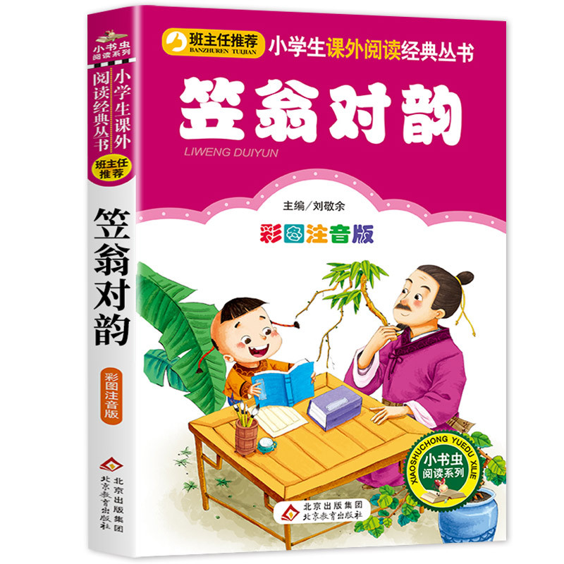 声律启蒙 [正版]笠翁对韵注音版彩图版小学生语文阅读丛书一年级二年级课外书儿童文学读物6-7-8-10岁少儿图书故事书国
