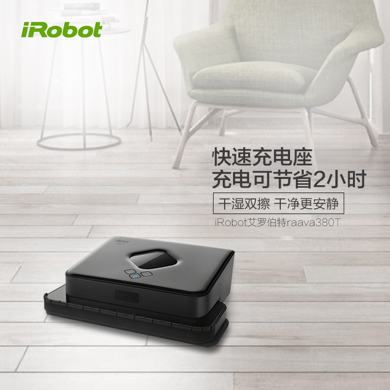 美国艾罗伯特（iRobot） Braava380T 家用智能擦地机器人拖地机器人