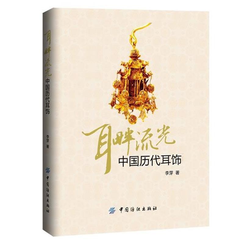 [正版]耳畔流光-中国历代耳饰 妆饰 服饰文化 妆饰文化书籍 古代装饰 珠高清大图