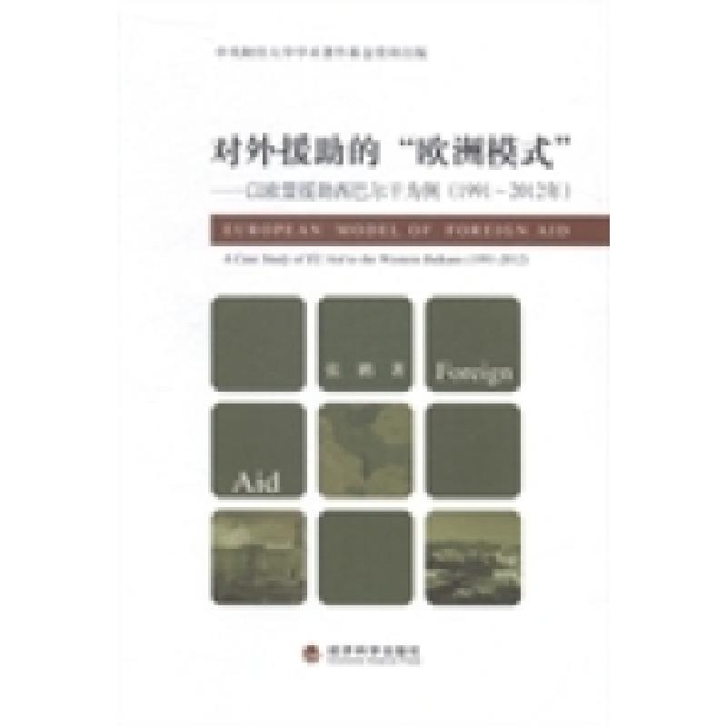 正版新书]对外援助的“欧洲模式”:以欧盟援助西巴尔干为例(19高清大图