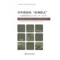 对外援助的“欧洲模式”：以欧盟援助西巴尔干为例（1991~2012年）