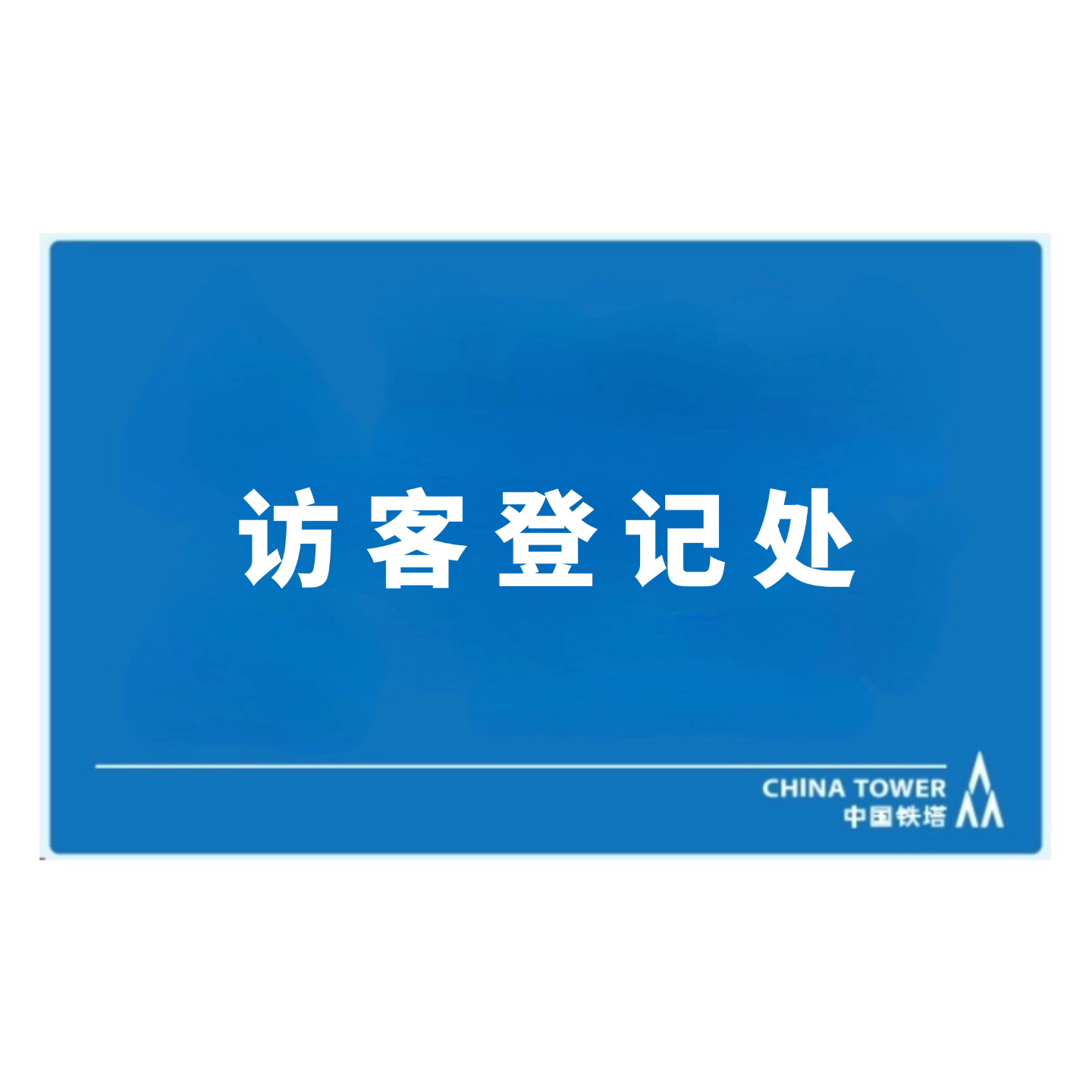 JTUIIII JTBP240-140-BXG 240mm*140mm室内指示牌(单位:张)