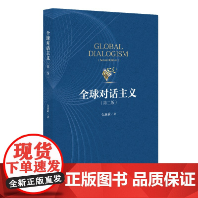 全球对话主义 第二版 第2版 金惠敏 著 北京大学出版社