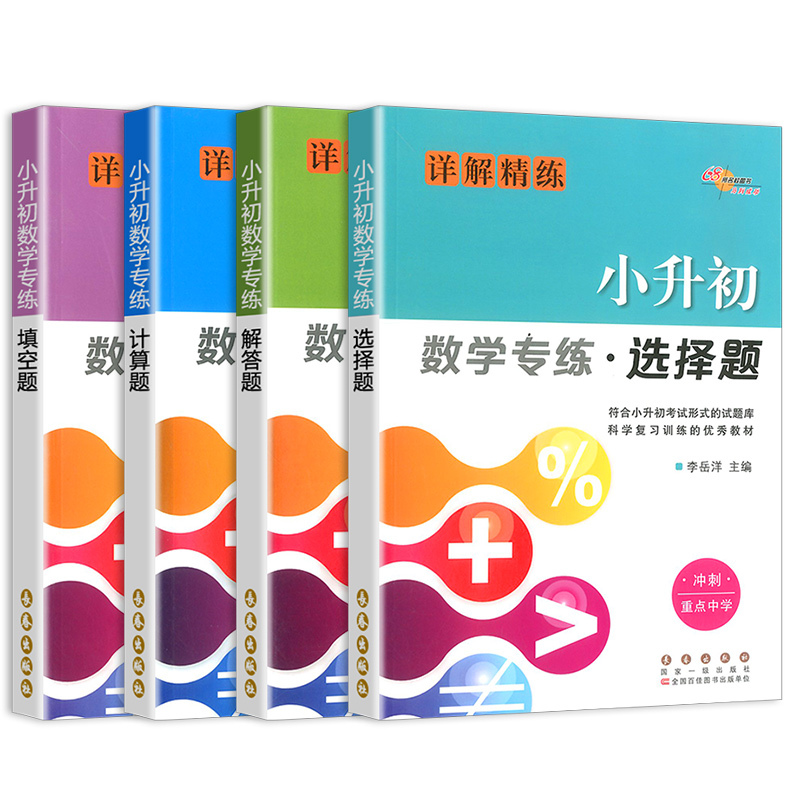 小升初数学专练选择题计算题解答题填空题详解精练全套4册 小升初数学专项训练小考必备必刷题小升初辅导练习册强化训练题68所
