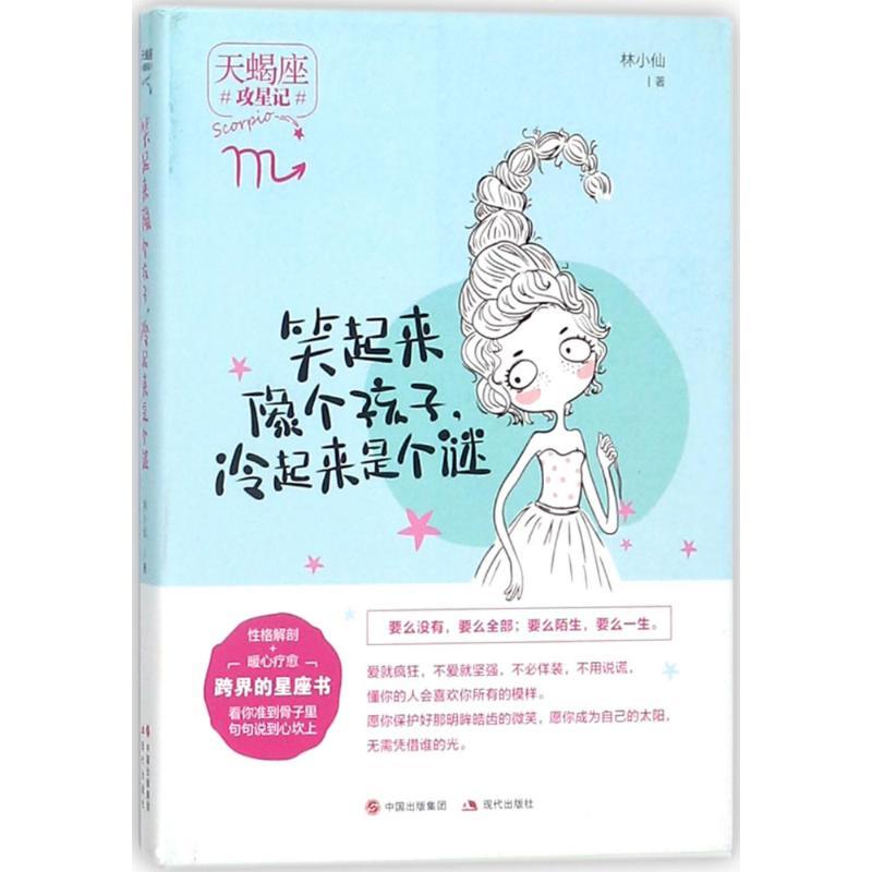 正版新书】笑起来像个孩子冷起来是个谜林小仙9787514364309