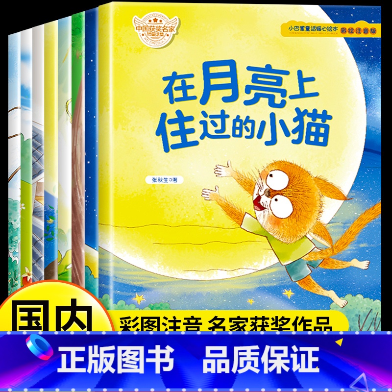 【彩图注音8册】名家获奖作品第一辑 【正版】小巴掌童话张秋生一二年级注音版全套8册在月亮上住过的小猫小学生一年级阅读课外