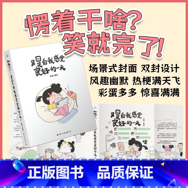 【正版】又是自我感觉良好的一天 温暖治愈绘本爆笑生活漫画 风趣幽默搞笑日常治愈漫画书籍国际文化出版凤凰书店书籍