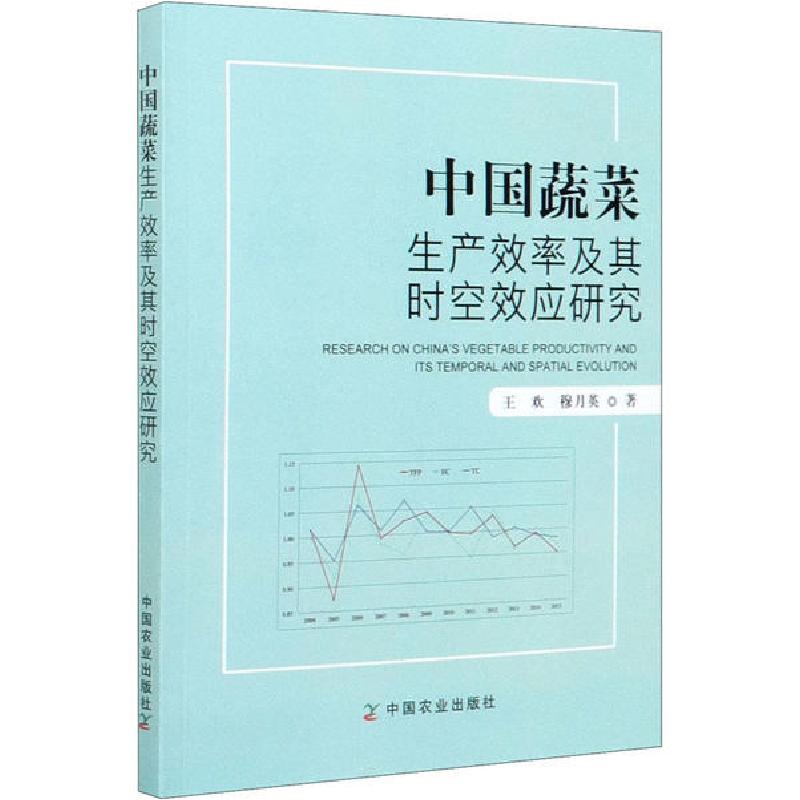 正版新书】中国蔬菜生产效率及其时空效应研究王欢9787109268074