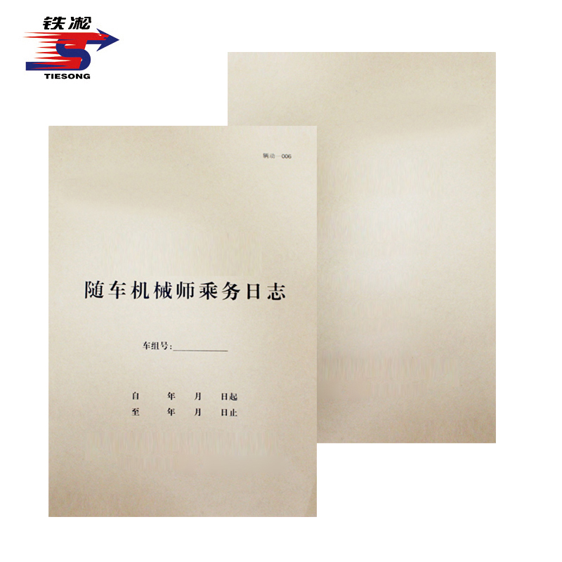 铁凇 随车机械师乘务日志 210mm*297mm 册高清大图
