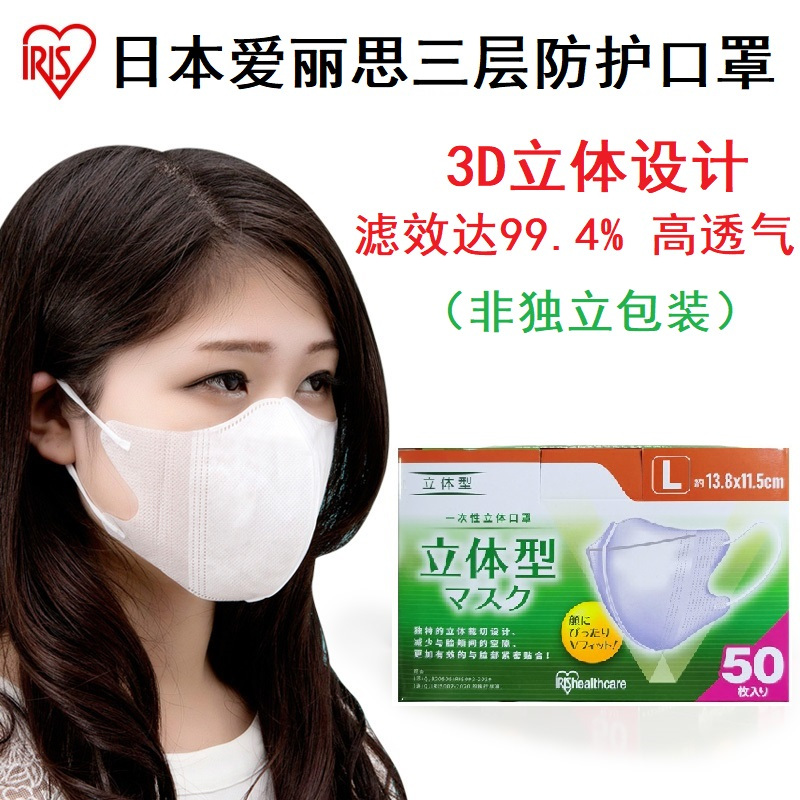 日本爱丽思IRIS一次性三层防护口罩防寒防雾霾3D立体口罩薄款透气