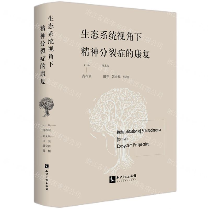 [N]生态系统视角下精神分裂症的康复(精)-9787513088961高清大图