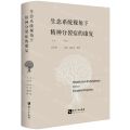 生态系统视角下精神分裂症的康复(精)