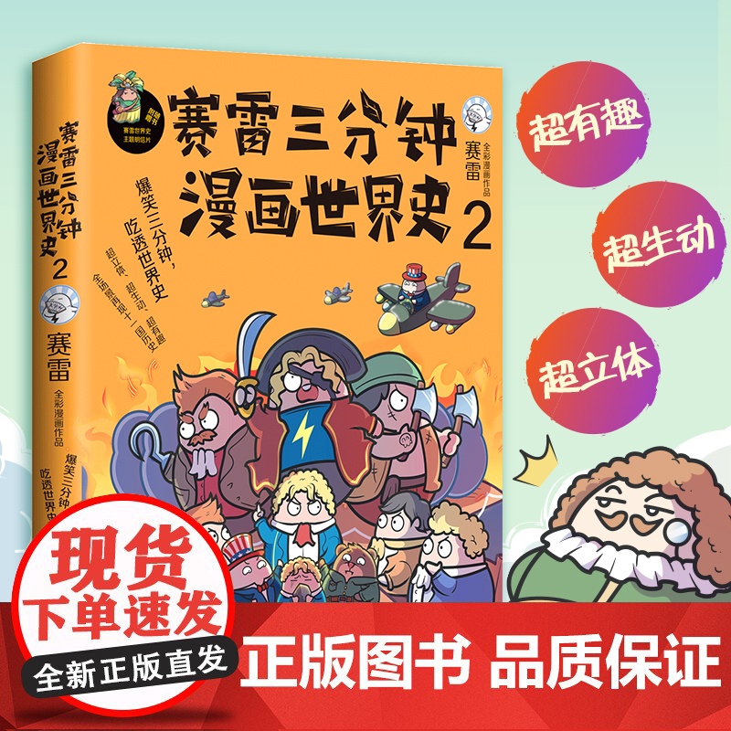 赛雷三分钟漫画世界史2(1000万人都在看的“超萌赛雷”,电影式全场景再现十二国历史场景,随书附赠赛雷世界史主题明信片+高清大图