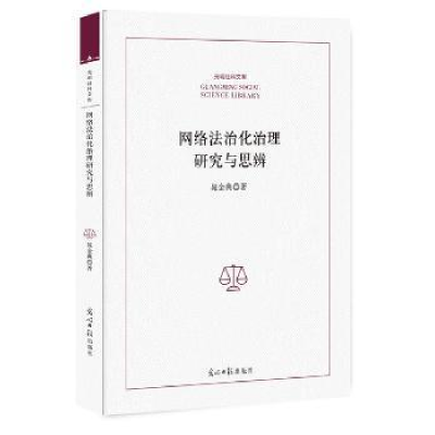 全新正版网络法治化治理研究与思辨9787519447069光明日报出版社