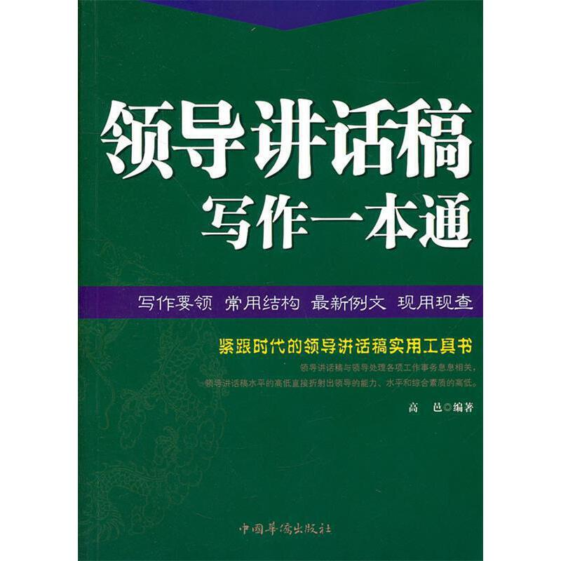 正版新书]领导讲话稿写作一本通高邑 编9787511319074高清大图